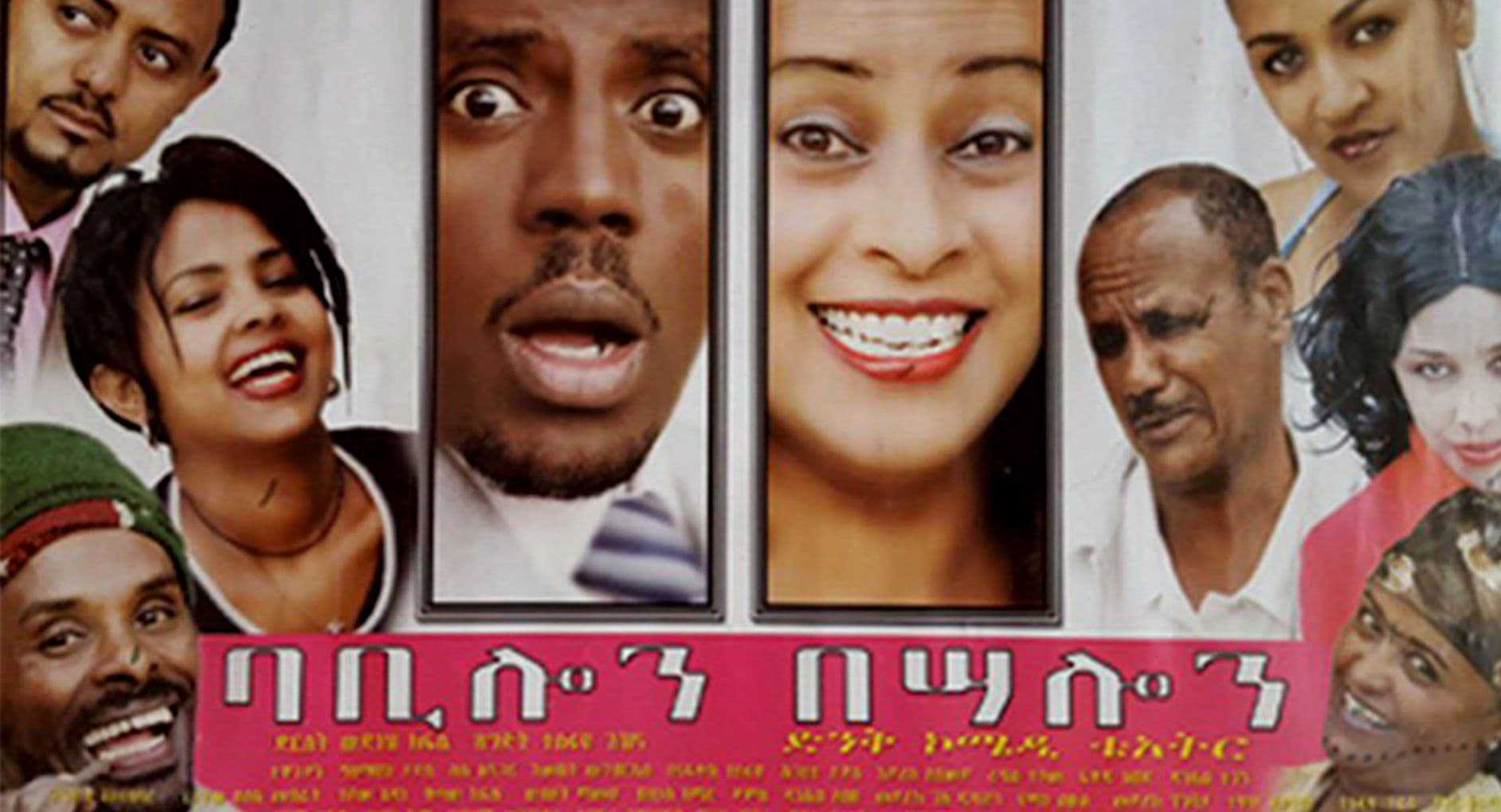 ለ22 አመታት በኢትዮጵያ ቴአትር በተወዳጅነት ነግሶ የቆየው 'ባቢሎን በሳሎን' 