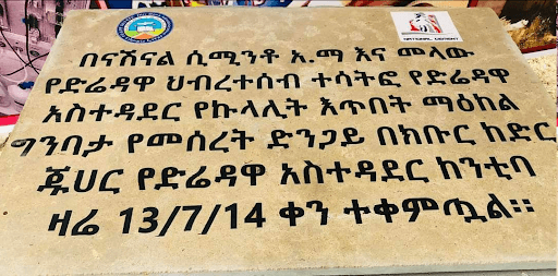 የመጀመሪያው የኩላሊት እጥበት ማዕከል በድሬደዋ